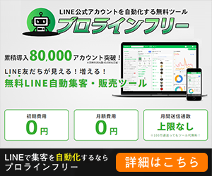 プロラインフリーの登録はこちら