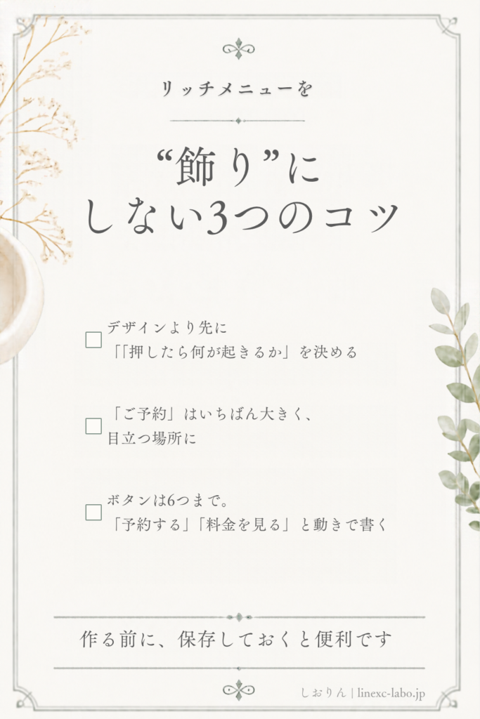 リッチメニューを飾りにしない3つのコツのチェックリスト。押したら何が起きるかを先に決める、ご予約を大きく、ボタンは6つまで。