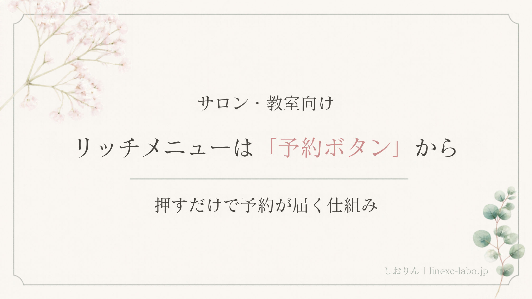 サロン・教室向け リッチメニューは「予約ボタン」から 押すだけで予約が届く仕組み